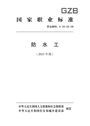 國家職業(yè)技能標準 6-29-02-08 防水工(2023年版)
