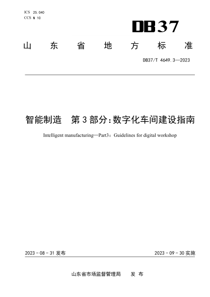 DB37/T 4649.3-2023 智能制造 第3部分:數字化車(chē)間建設指南