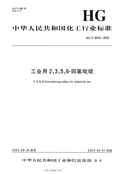 HG/T 6016-2022 工業(yè)用 2,3,5,6-四氯吡啶