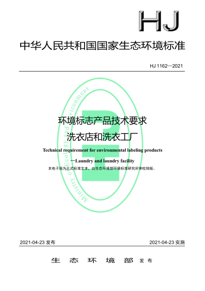 HJ 1162-2021 環(huán)境標志產(chǎn)品技術(shù)要求 洗衣店和洗衣工廠(chǎng)