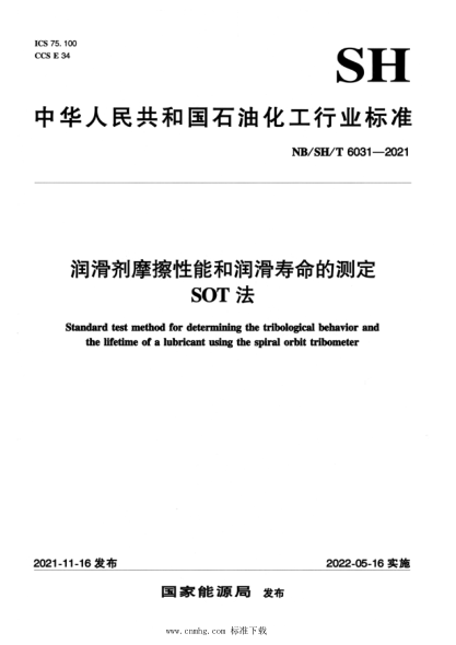 NB/SH/T 6031-2021 潤滑劑摩擦性能和潤滑壽命的測定 SOT法