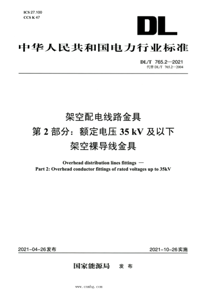 DL/T 765.2-2021 高清版 架空配電線(xiàn)路金具 第2部分:額定電壓35kV及以下架空裸導線(xiàn)金具