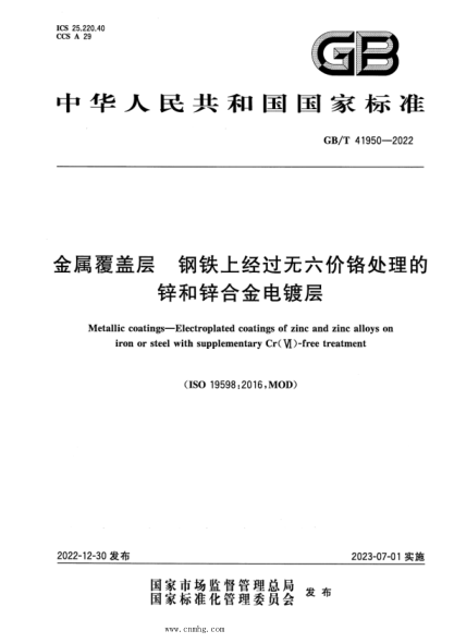 GB/T 41950-2022 金屬覆蓋層 鋼鐵上經(jīng)過(guò)無(wú)六價(jià)鉻處理的鋅和鋅合金電鍍層
