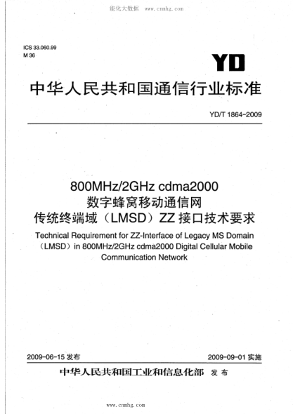 YD/T 1864-2009 800MHz 2GHz cdma2000數字蜂窩移動(dòng)通信網(wǎng) 傳統終端域(LMSD)ZZ接口技術(shù)要求