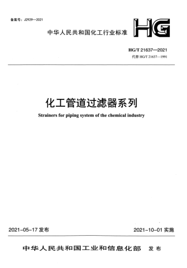 HG/T 21637-2021 化工管道過(guò)濾器系列