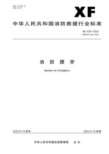 XF 630-2023 消防腰斧