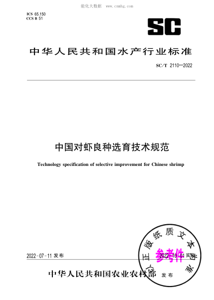 SC/T 2110-2022 中國對蝦良種選育技術(shù)規范
