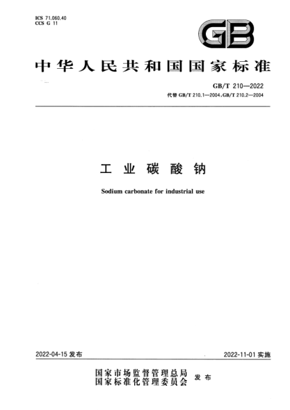 GB/T 210-2022工業(yè)碳酸鈉Sodium carbonate for industrial use
