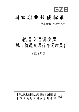 國家職業(yè)技能標準 4-02-01-06 軌道交通調度員(城市軌道交通調度員)(2022年版)
