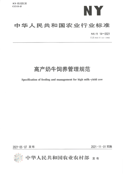 NY/T 14-2021 高產(chǎn)奶牛飼養管理規范