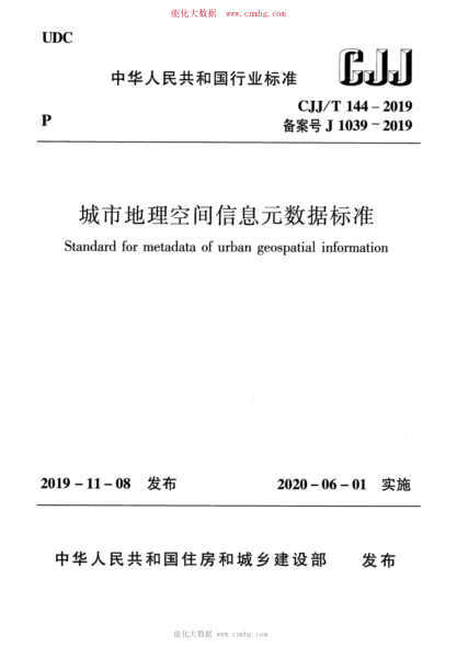 CJJ/T 144-2019 城市地理空間信息元數據