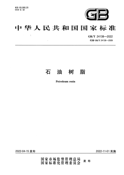 GB/T 24138-2022石油樹(shù)脂Petroleum resin