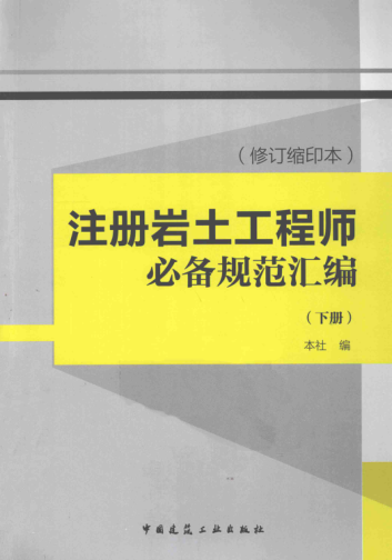 注冊巖土工程師必備規范匯編(修訂縮印本)(下)