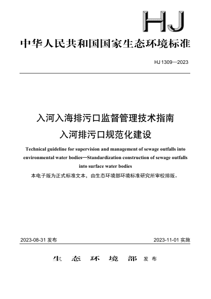 HJ 1309-2023 入河入海排污口監督管理技術(shù)指南 入河排污口規范化建設