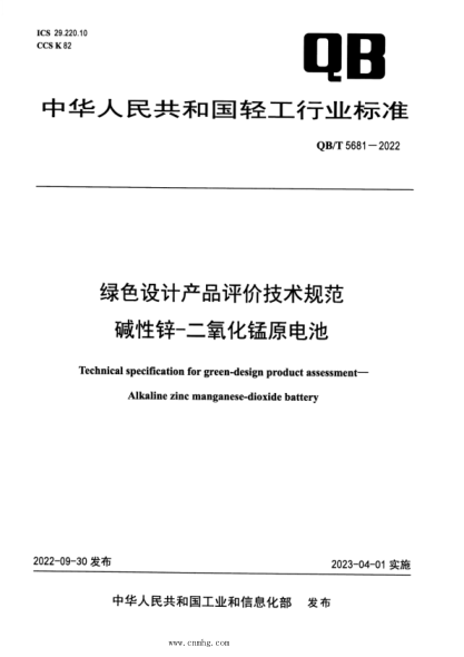 QB/T 5681-2022 綠色設計產(chǎn)品評價(jià)技術(shù)規范 堿性鋅-二氧化錳原電池