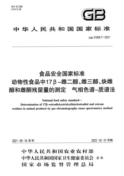 GB 31658.7-2021食品安全國家標準 動(dòng)物性食品中17β-雌二醇、雌三醇、炔雌醇和雌酮殘留量的測定 氣相色譜-質(zhì)譜法National food safety standard. Determination of 17B-estradiol,estriol,ethinylestradiol and estrone residues in animal products by gas chromatography-mass spectrometry method