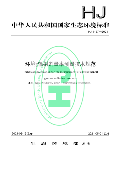HJ 1157-2021 環(huán)境γ輻射劑量率測量技術(shù)規范