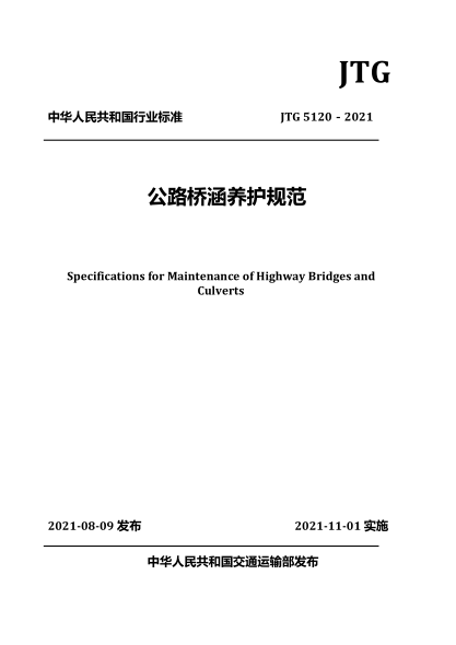  JTG 5120-2021 公路橋涵養護規范