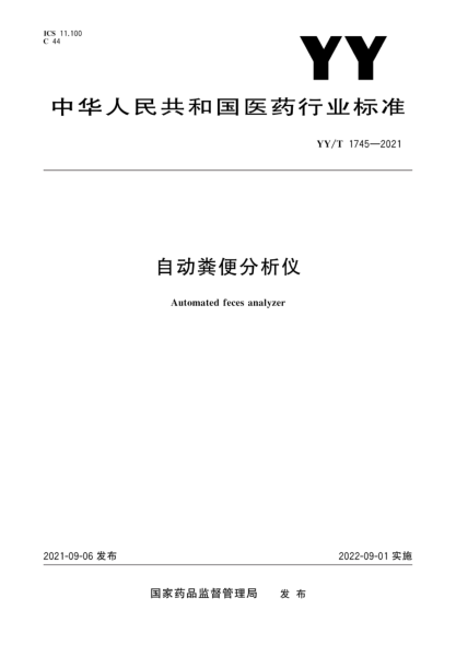 YY/T 1745-2021 自動(dòng)糞便分析儀
