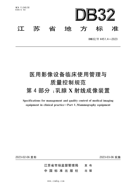 DB32/T 4451.4-2023 醫用影像設備臨床使用管理與質(zhì)量控制規范 第4部分：乳腺X射線(xiàn)成像裝置