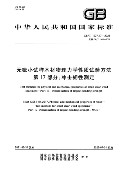 GB/T 1927.17-2021無(wú)疵小試樣木材物理力學(xué)性質(zhì)試驗方法 第17部分:沖擊韌性測定Test methods for physical and mechanical properties of small clear wood specimens—Part 17: Determination of impact bending strength
