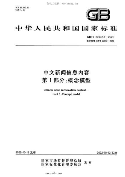 GB/T 20092.1-2022 中文新聞信息內容 第1部分:概念模型