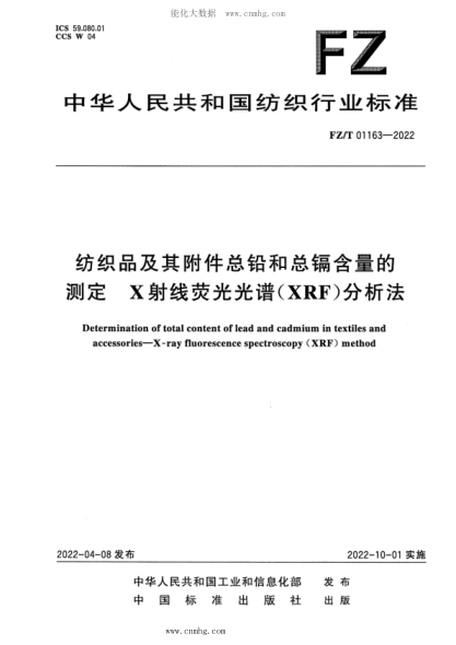 FZ/T 01163-2022 紡織品及其附件總鉛和總鎘含量的測定 X射線(xiàn)熒光光譜(XRF)分析法