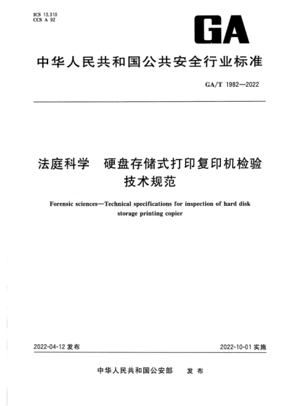 GA/T 1982-2022 法庭科學(xué) 硬盤(pán)存儲式打印復印機檢驗技術(shù)規范