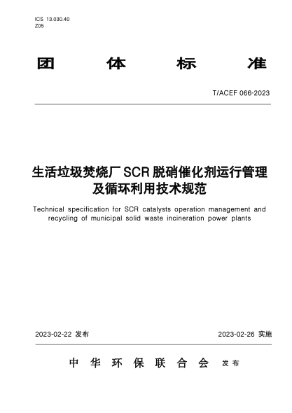 T/ACEF 066-2023 生活垃圾焚燒廠(chǎng)SCR脫硝催化劑運行管理及循環(huán)利用技術(shù)規范