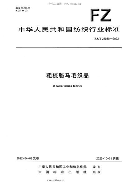 FZ/T 24030-2022 粗梳駱馬毛織品