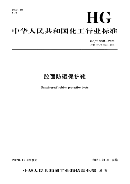 HG/T 3081-2020 膠面防砸保護靴