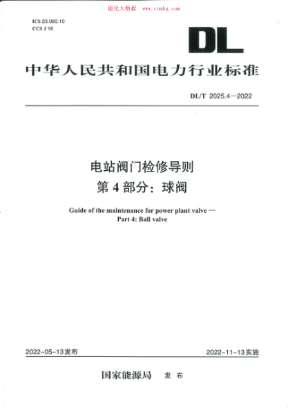 DL/T 2025.4-2022 電站閥門(mén)檢修導則 第4部分:球閥