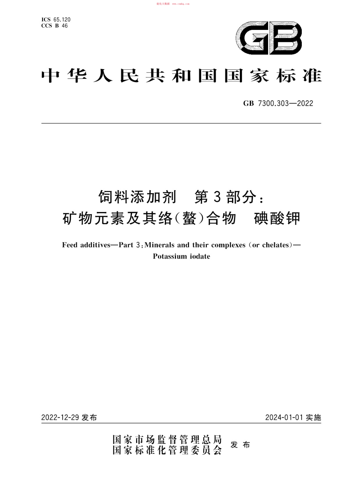 GB 7300.303-2022 飼料添加劑 第3部分:礦物元素及其絡(luò )(螯)合物 碘酸鉀