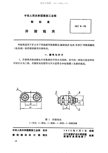 MT 9-1975 礦山窄軌牽引網(wǎng)路并接線(xiàn)夾