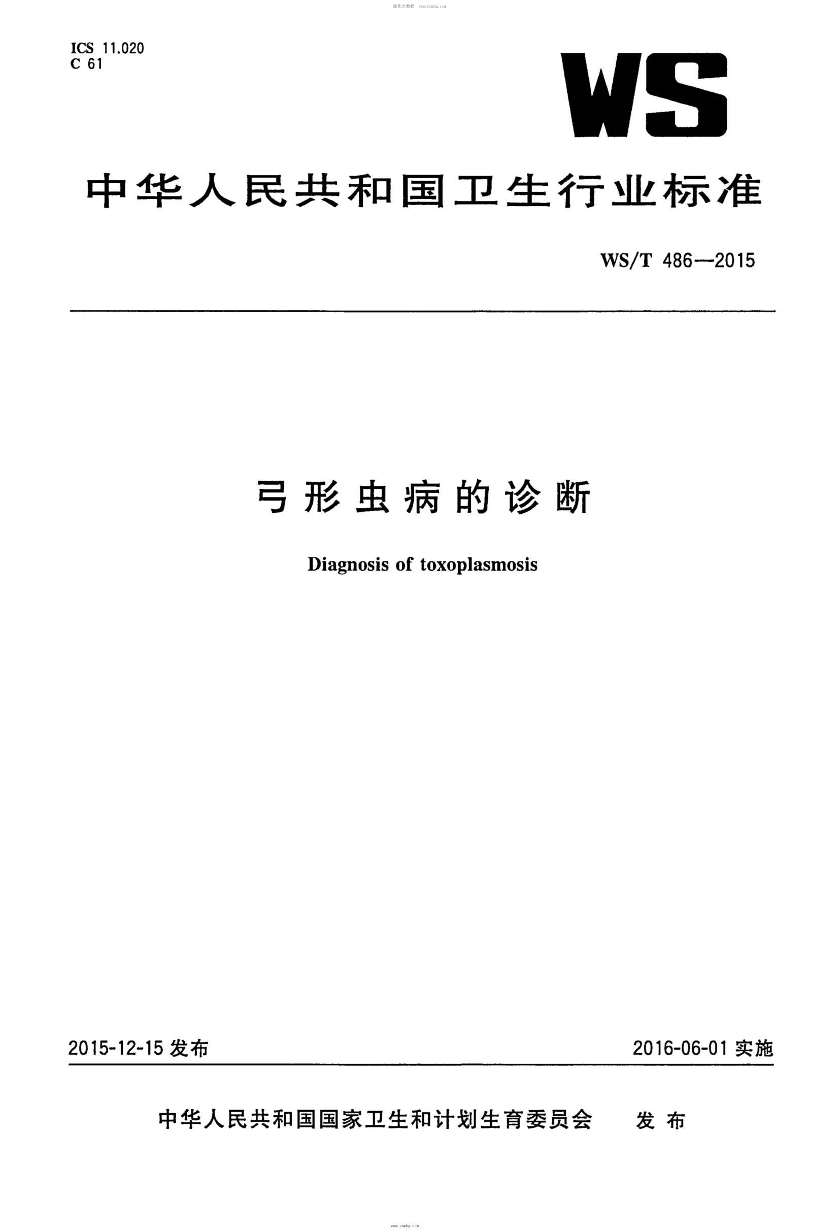 WS/T 486-2015 弓形蟲(chóng)病的診斷