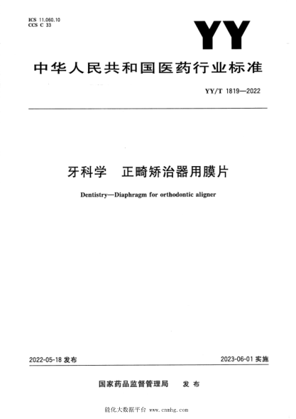 YY/T 1819-2022 牙科學(xué) 正畸矯治器用膜片