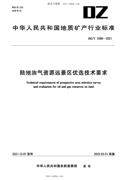 DZ/T 0386-2021 陸地油氣資源遠景區優(yōu)選技術(shù)要求