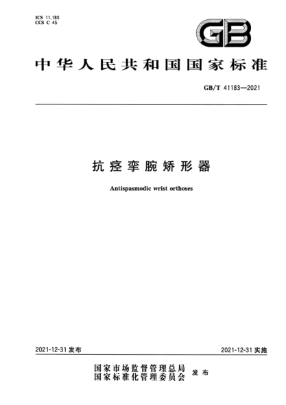 GB/T 41183-2021抗痙攣腕矯形器Antispasmodic wrist orthoses