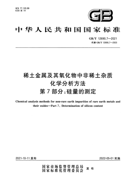 GB/T 12690.7-2021稀土金屬及其氧化物中非稀土雜質(zhì)化學(xué)分析方法 第7部分:硅量的測定Chemical analysis methods for non-rare earth impurities of rare earth metals and their oxides—Part 7: Determination of silicon content