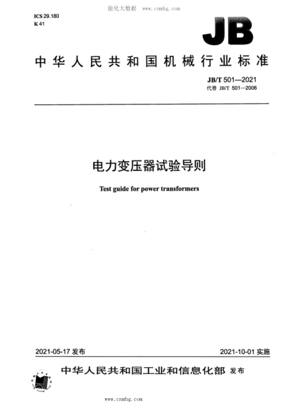 JB/T 501-2021 電力變壓器試驗導則