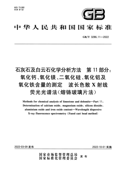 GB/T 3286.11-2022石灰石及白云石化學(xué)分析方法 第11部分：氧化鈣、氧化鎂、二氧化硅、氧化鋁及氧化鐵含量的測定 波長(cháng)色散X射線(xiàn)熒光光譜法(熔鑄玻璃片法)Methods for chemical analysis of limestone and dolomite. Part 11-Determination of calcium oxide, magnesium oxide, silicon dioxide, aluminium oxide and iron oxide content. W