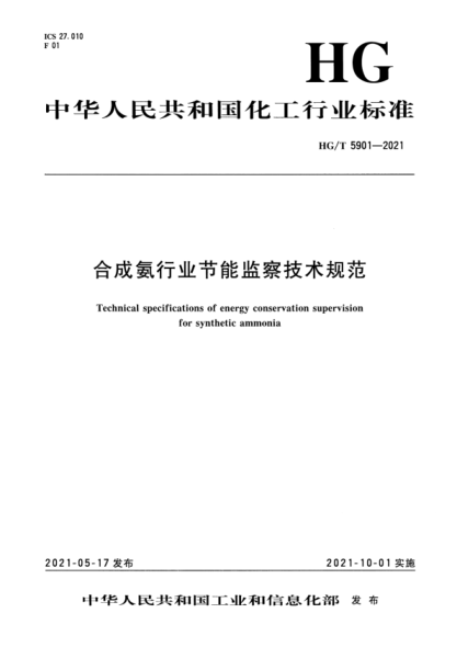 HG/T 5901-2021 合成氨行業(yè)節能監察技術(shù)規范