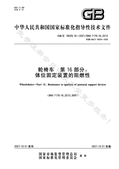 GB/Z 18029.16-2021輪椅車(chē) 第16部分:體位固定裝置的阻燃性Wheelchairs—Part 16: Resistance to ignition of postural support devices