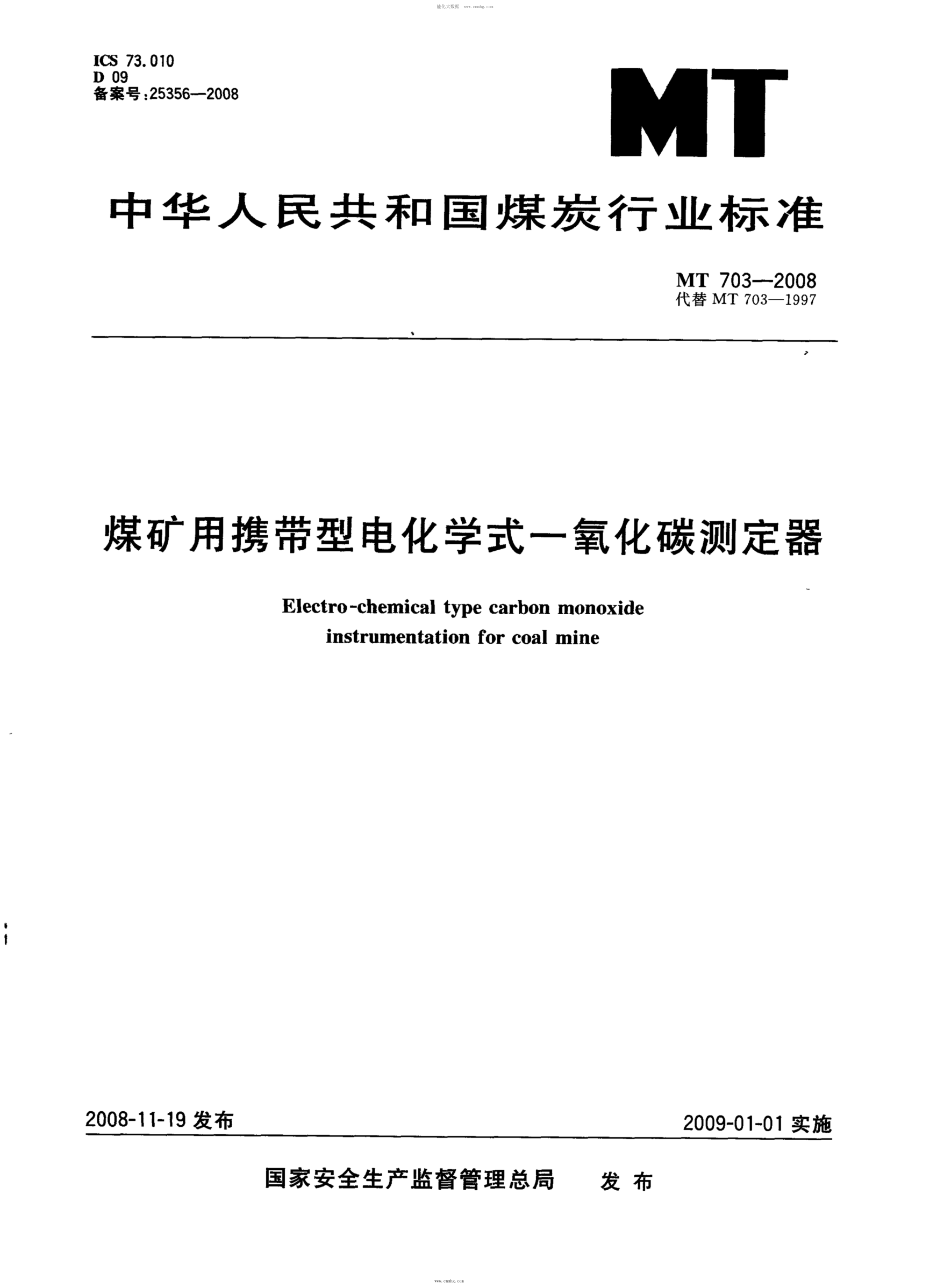 MT 703-2008 煤礦用攜帶型電化學(xué)式一氧化碳測定器
