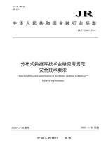 JR/T 0204-2020 分布式數據庫技術(shù)金融應用規范 安全技術(shù)要求
