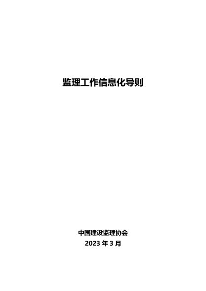 監理工作信息化導則