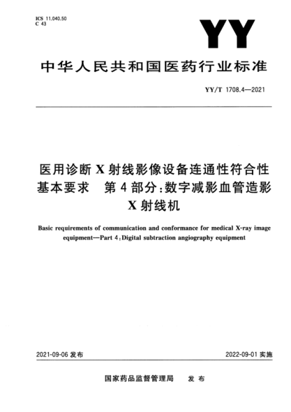 YY/T 1708.4-2021 醫用診斷X射線(xiàn)影像設備連通性符合性基本要求 第4部分:數字減影血管造影X射線(xiàn)機