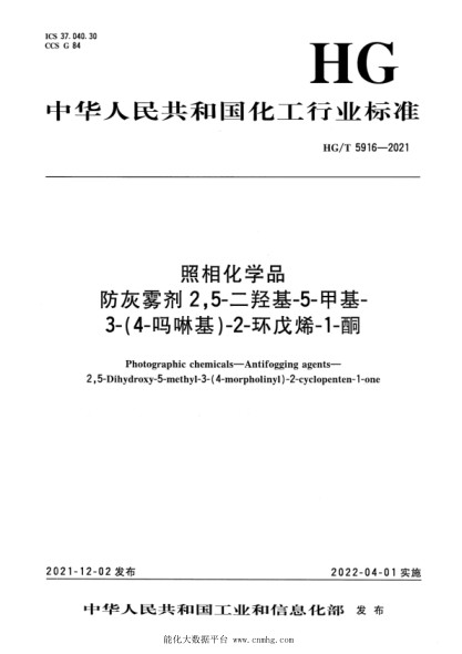 HG/T 5916-2021 照相化學(xué)品 防灰霧劑 2,5-二羥基-5-甲基-3-(4- 嗎啉基)-2-環(huán)戊烯-1-酮