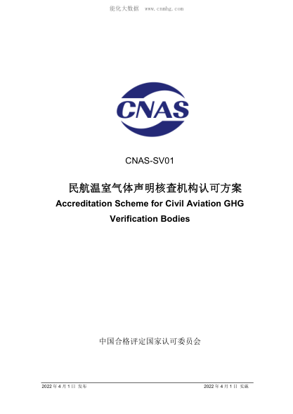 CNAS-SV01-2022 民航溫室氣體聲明核查機構認可方案