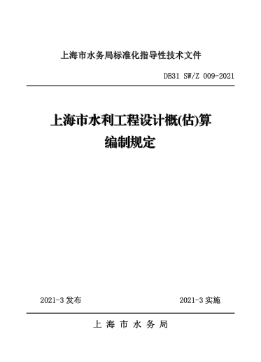 DB31 SW/Z 009-2021 上海市水利工程設計概(估)算編制規定